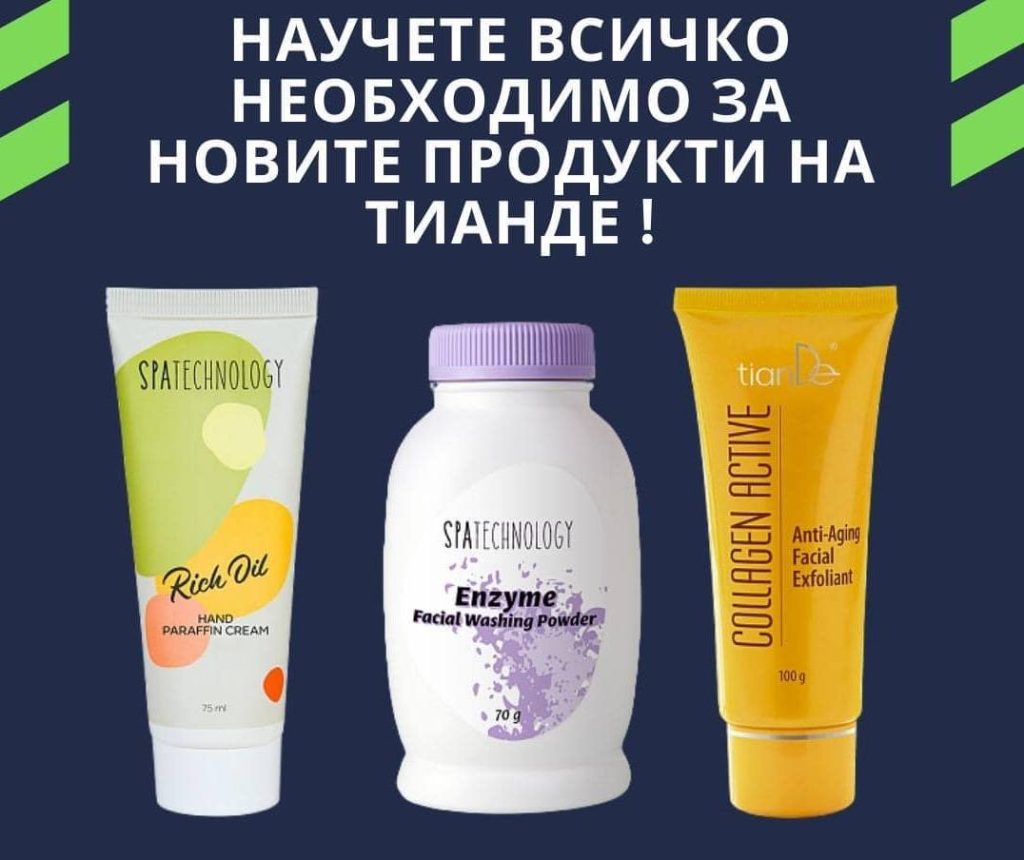 Част от най-новите продукти на ТианДе