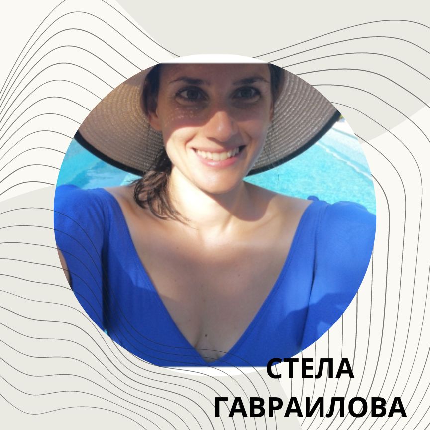 Стела Гавраилова